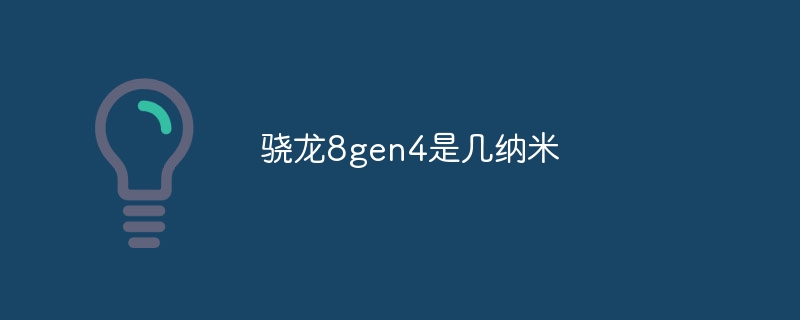 骁龙8gen4是几纳米