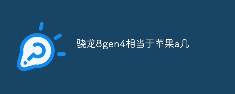 骁龙8gen4相当于苹果a几