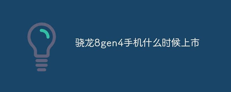 骁龙8gen4手机什么时候上市