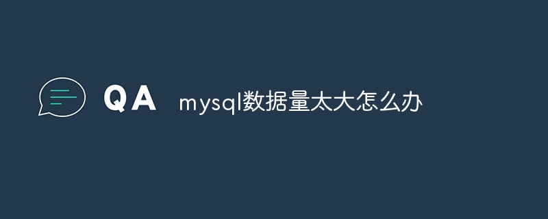 mysql数据量太大怎么办