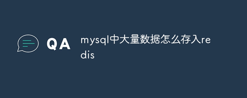 mysql中大量数据怎么存入redis