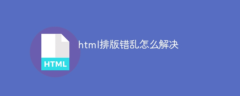 html排版错乱怎么解决