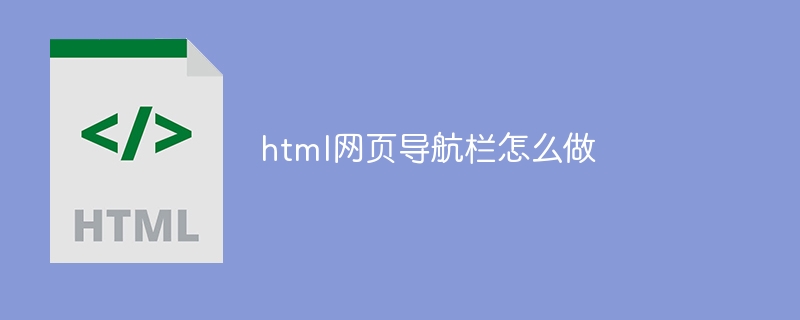 html网页导航栏怎么做