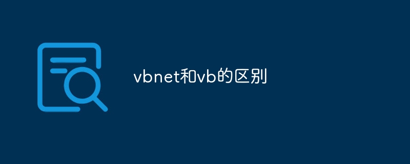 vbnet和vb的区别