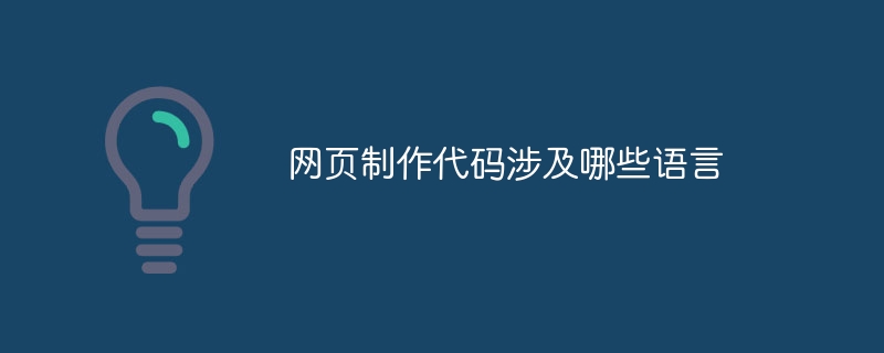 网页制作代码涉及哪些语言