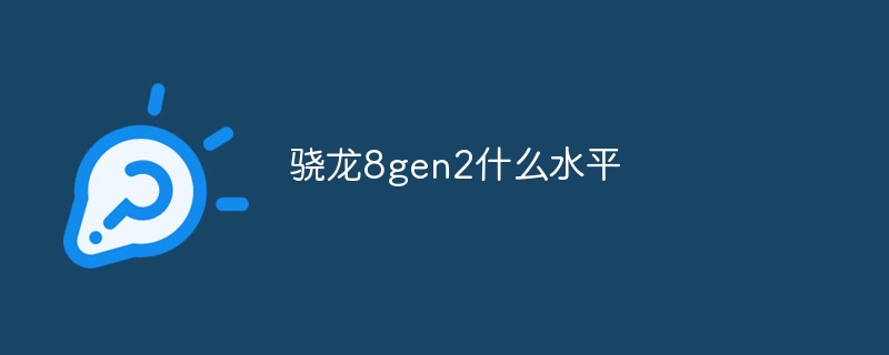 骁龙8gen2什么水平