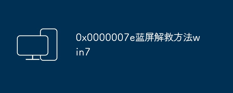 0x0000007e蓝屏解救方法win7