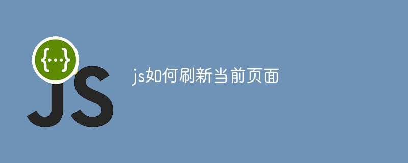 js如何刷新当前页面