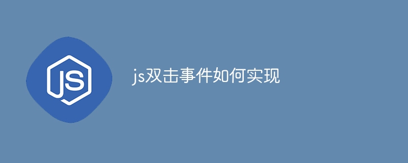 js双击事件如何实现