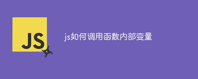 js如何调用函数内部变量