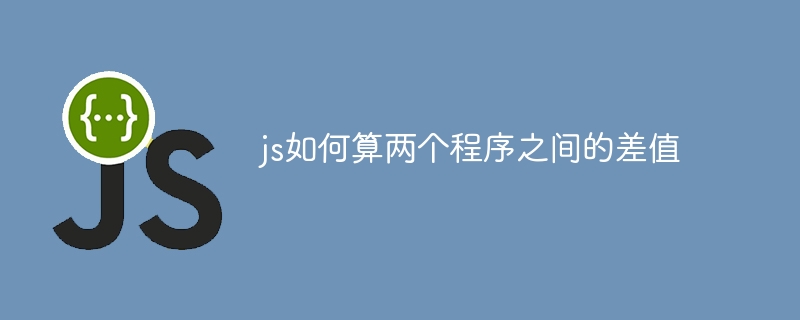 js如何算两个程序之间的差值