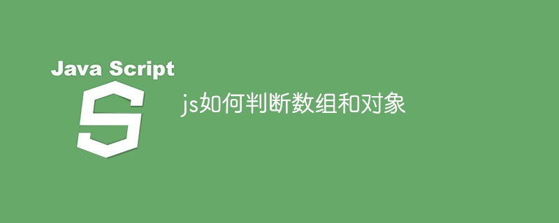 js如何判断数组和对象