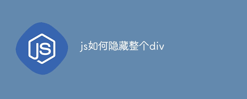 js如何隐藏整个p