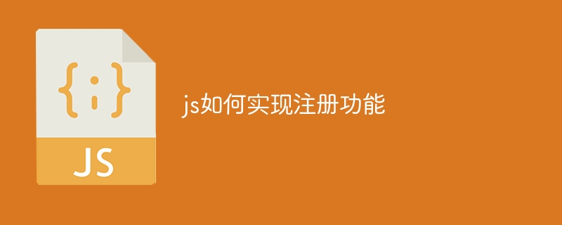 js如何实现注册功能