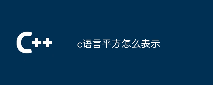 c语言平方怎么表示