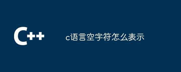 c语言空字符怎么表示