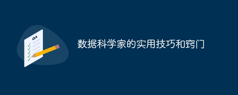 数据科学家的实用技巧和窍门