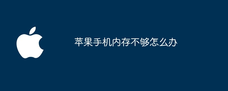 苹果手机内存不够怎么办