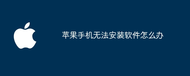 苹果手机无法安装软件怎么办