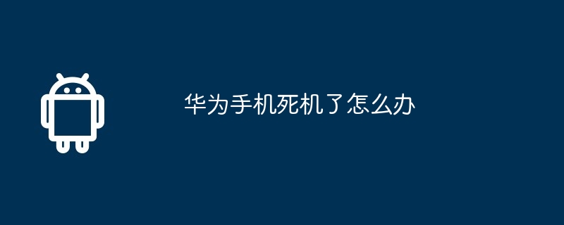 华为手机死机了怎么办