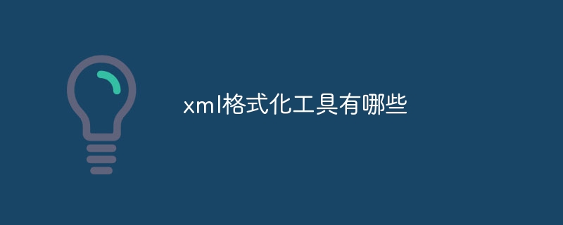 xml格式化工具有哪些