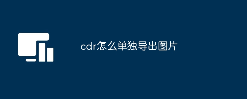 cdr怎么单独导出图片