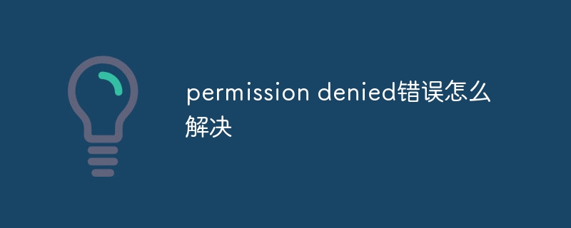 permission denied错误怎么解决