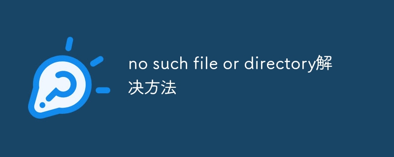 no such file or directory解决方法