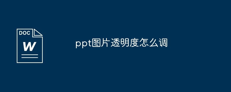 ppt图片透明度怎么调