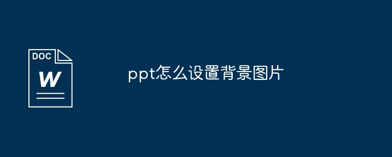 ppt怎么设置背景图片