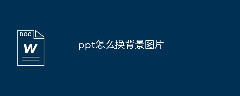 ppt怎么换背景图片