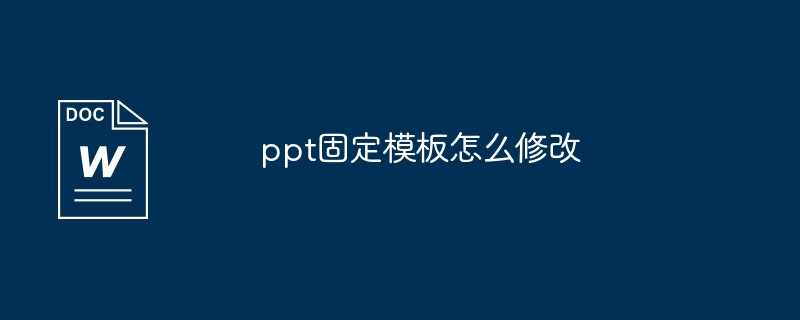 ppt固定模板怎么修改