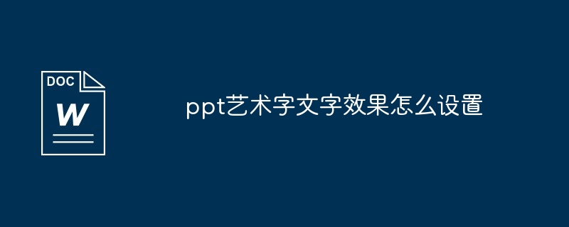 ppt艺术字文字效果怎么设置