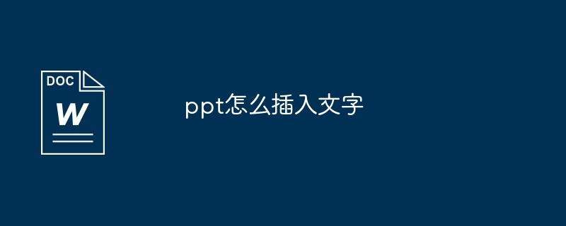 ppt怎么插入文字