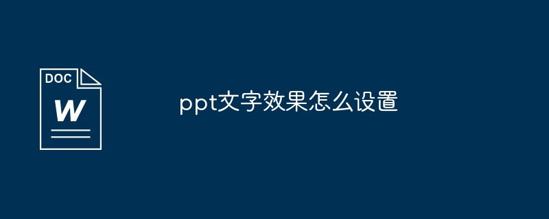 ppt文字效果怎么设置