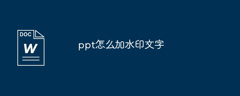 ppt怎么加水印文字