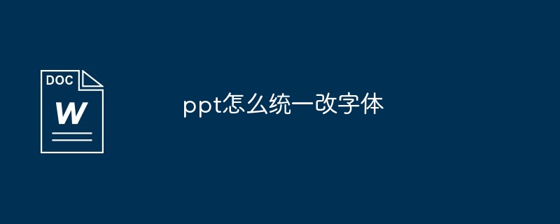 ppt怎么统一改字体