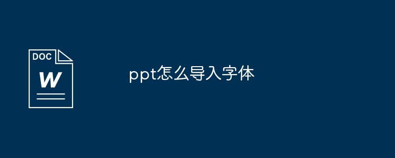 ppt怎么导入字体