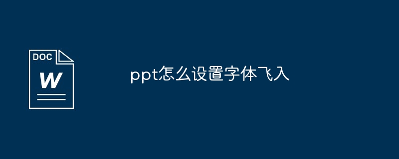 ppt怎么设置字体飞入