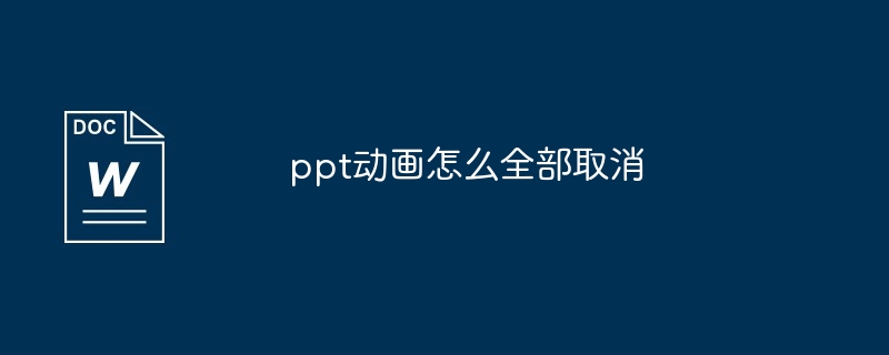 ppt动画怎么全部取消