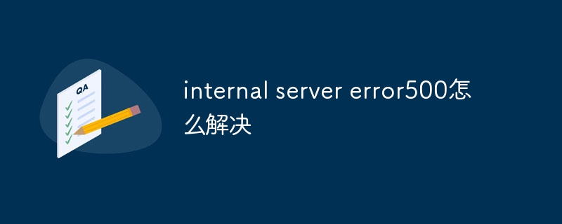 internal server error500怎么解决