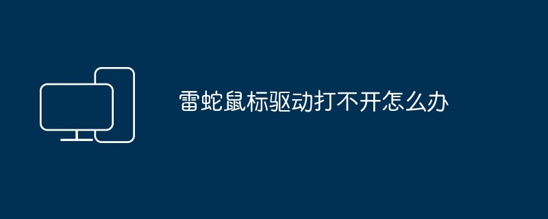 雷蛇鼠标驱动打不开怎么办