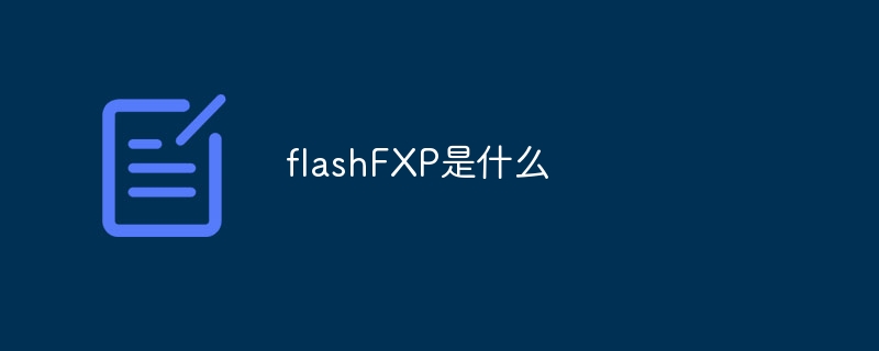 flashFXP是什么