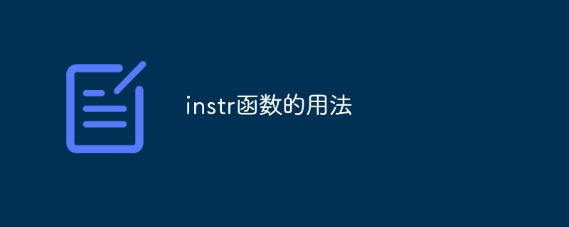 instr函数的用法