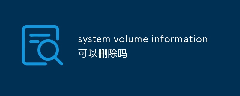 system volume information可以删除吗