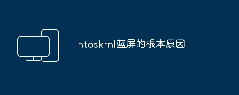 ntoskrnl蓝屏的根本原因