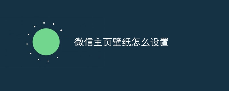 微信主页壁纸怎么设置