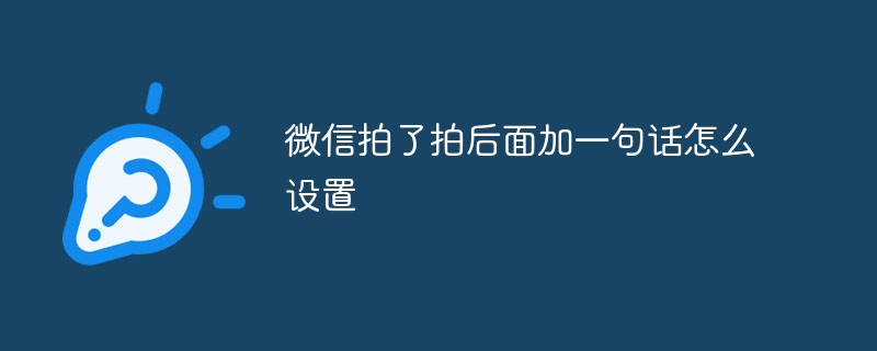 微信拍了拍后面加一句话怎么设置