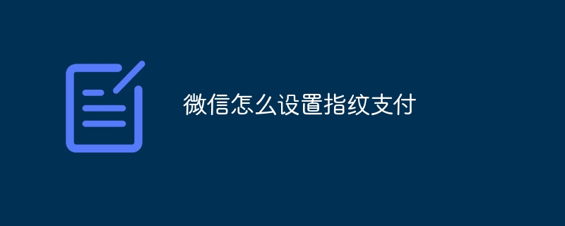 微信怎么设置指纹支付