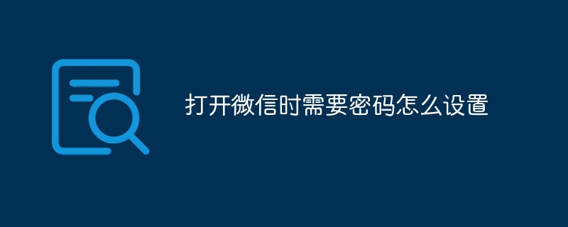 打开微信时需要密码怎么设置